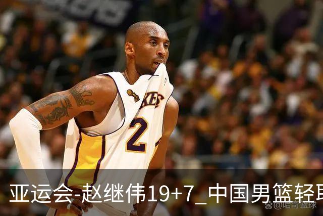 亚运会-赵继伟19+7 中国男篮轻取中国台北