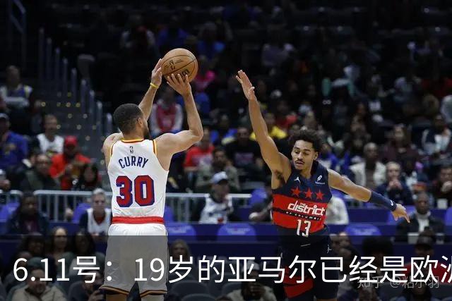 6.11号：19岁的亚马尔已经是欧洲杯冠军+3座西甲奖杯在手